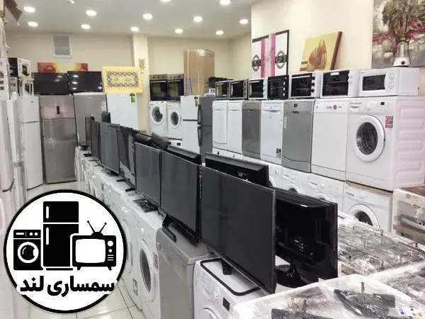 خرید لوازم خانگی دست دوم