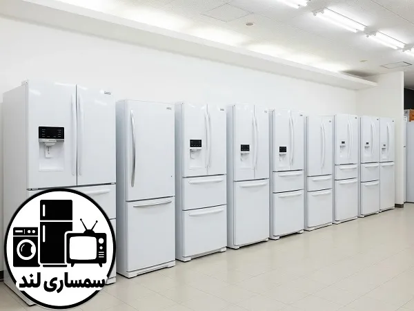 بهترین خریدار یخچال دست دوم در تهران 1 خریدار یخچال دست دوم در تهران