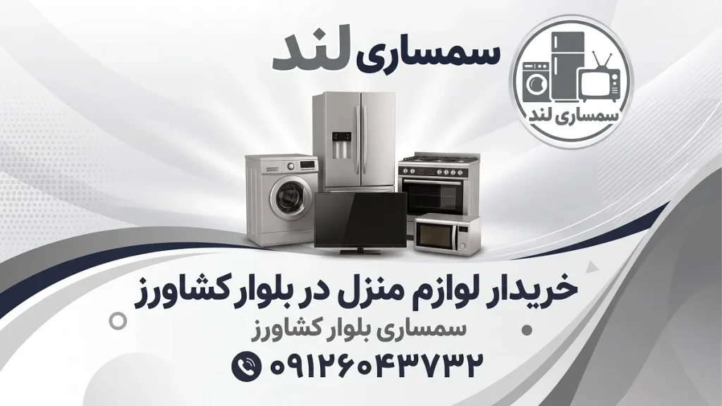 خرید وسایل منزل در بلوار کشاورز 1 خرید وسایل منزل در بلوار کشاورز09126043732