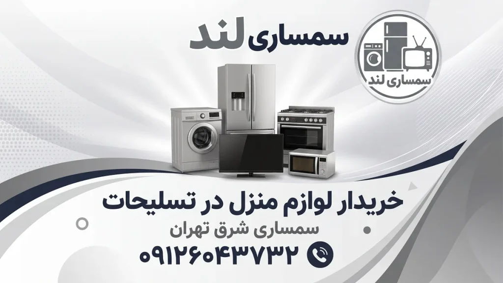 سمساری شرق تهران تسلیحات 1 سمساری در تسلیحات 09126043732
