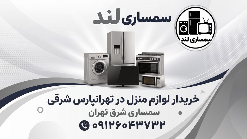 سمساری شرق تهران تهرانپارس شرقی 1 سمساری در تهرانپارس 09126043732