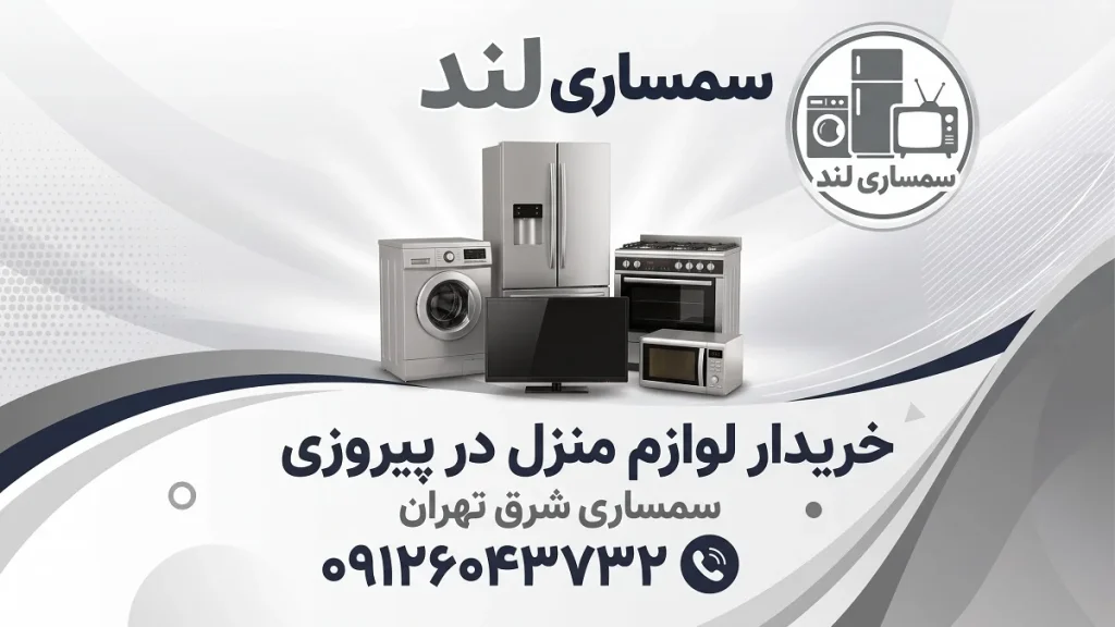 سمساری شرق تهران پیروزی 1 سمساری در پیروزی 09126043732
