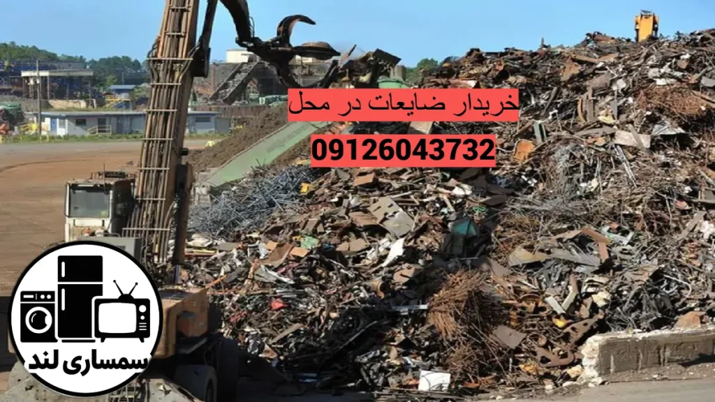 مقالات 7 بهترین خریدار ضایعات در محل تهران با قیمت لحظه ای