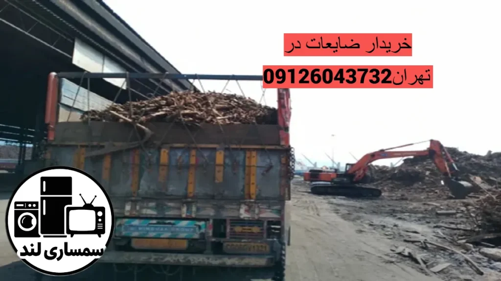 بهترین خریدار ضایعات در محل تهران با قیمت لحظه‌ ای