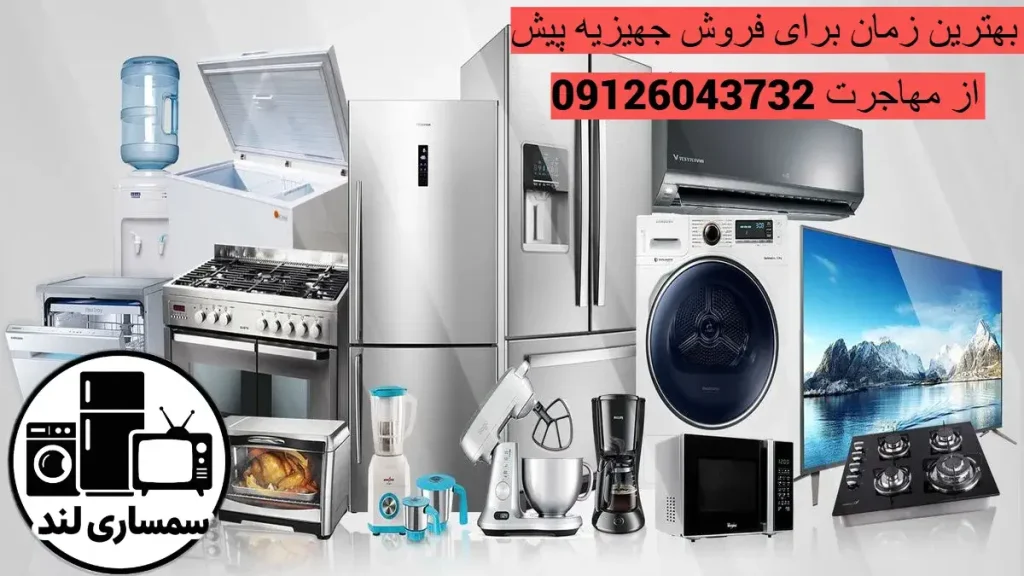 راهنمای فروش جهیزیه عروس قبل از مهاجرت 4 بهترین زمان برای فروش جهیزیه پیش از مهاجرت