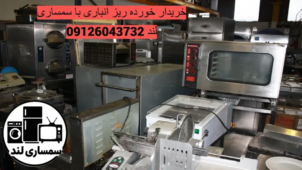 خریدار خورده‌ ریز انباری در فدک
