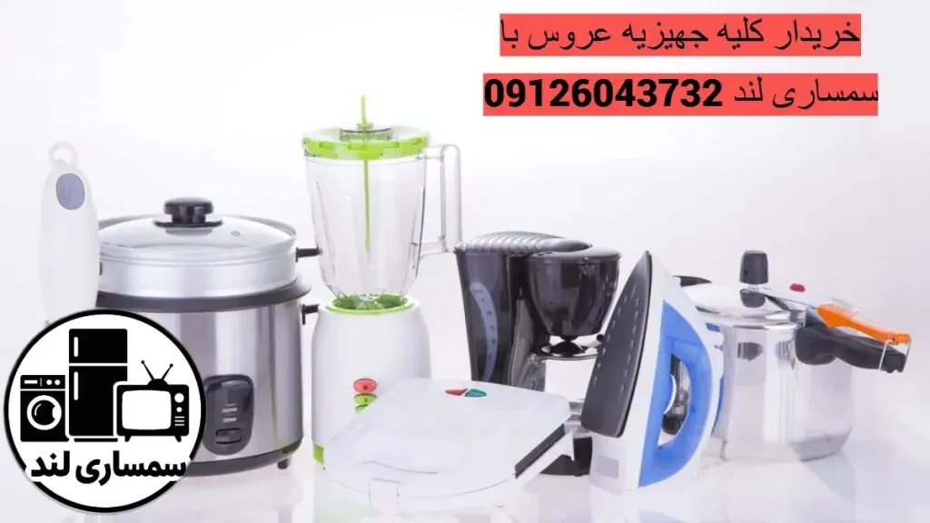 راهنمای فروش جهیزیه عروس قبل از مهاجرت 3 راهنمای فروش جهیزیه عروس قبل از مهاجرت