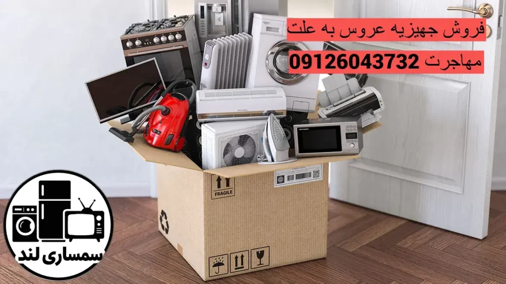 مقالات 1 راهنمای فروش جهیزیه عروس قبل از مهاجرت