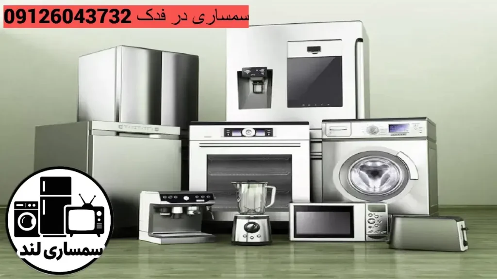 سمساری شرق تهران فدک