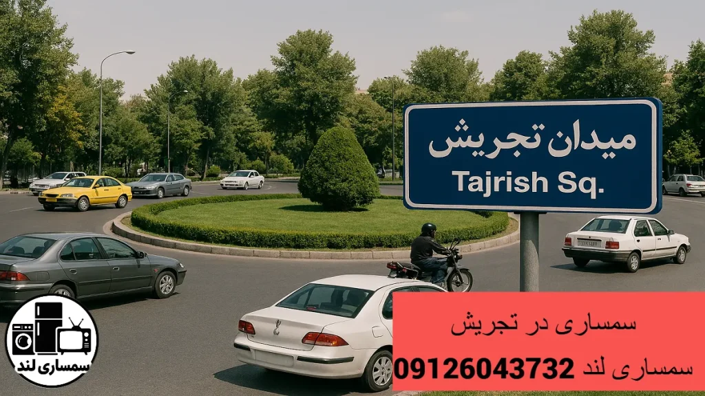 سمساری در تجریش