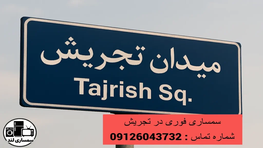 مقالات 7 سمساری فوری در تجریش