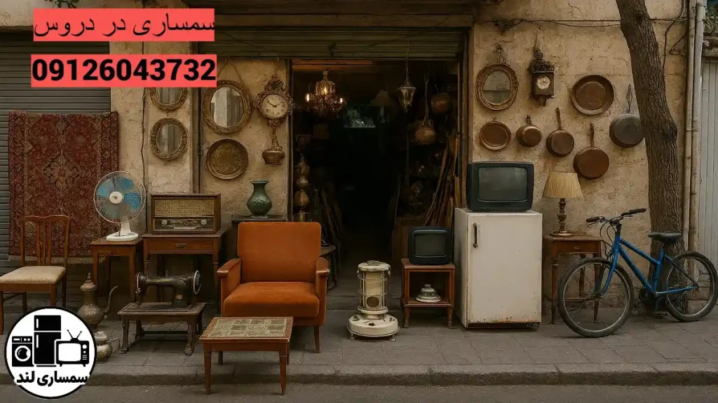 سمساری فوری در دروس