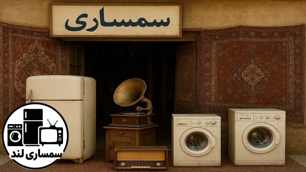 مقالات 9 سمساری چیست؟