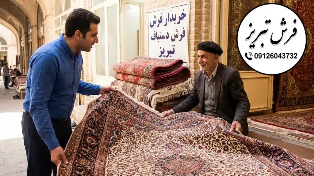 خریدار فرش دستباف تبریز دست دوم 1 خریدار فرش دستباف تبریز دست دوم
