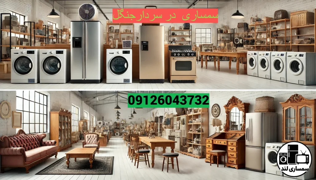 مقالات 9 سمساری در سردار جنگل