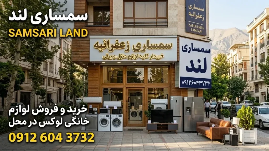 مقالات 19 سمساری در زعفرانیه