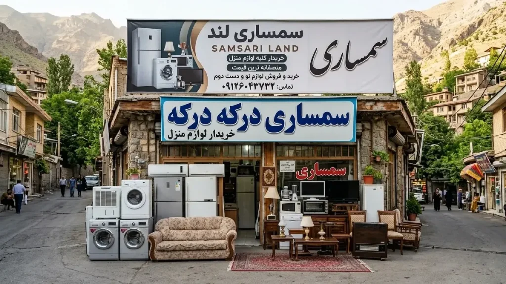 مقالات 5 سمساری در درکه