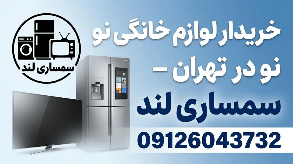 خریدار لوازم خانگی نو در تهران