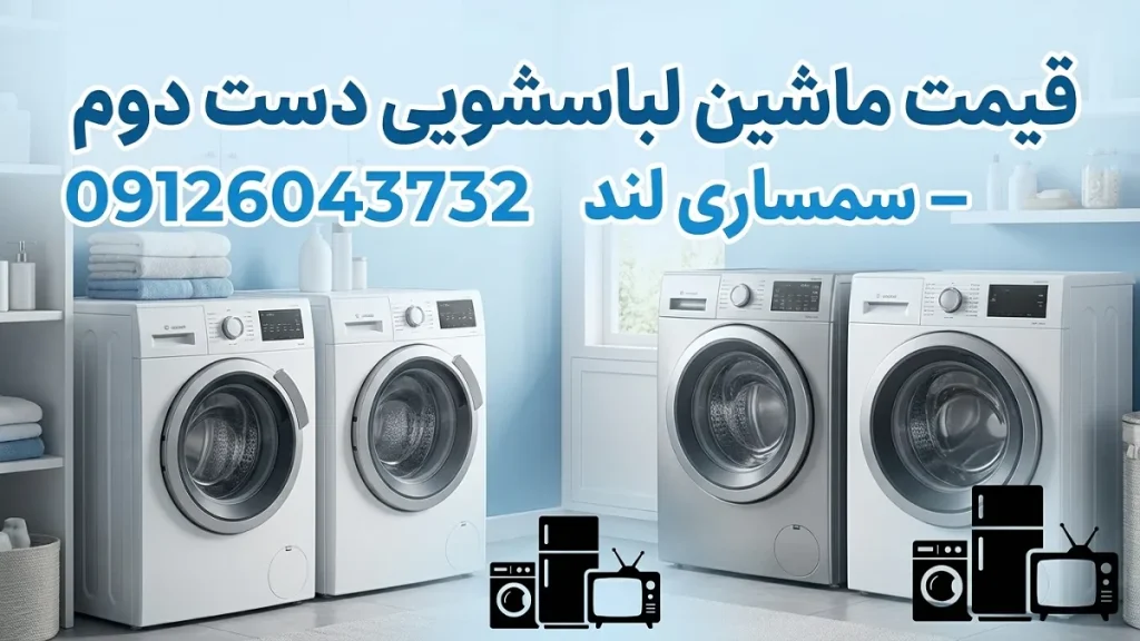 قیمت ماشین لباسشویی دست دوم