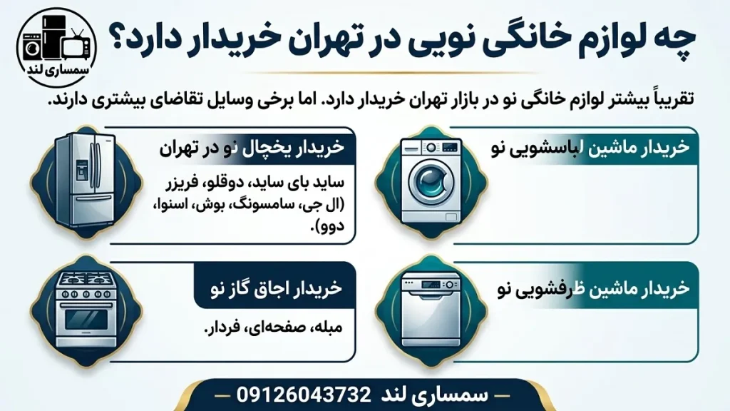 خریدار لوازم خانگی نو در تهران 2 چه لوازم خانگی نویی در تهران خریدار دارد؟