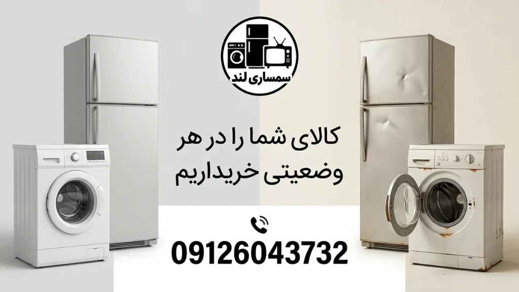 آیا سمساری وسایل دست دوم خراب هم می‌خرد